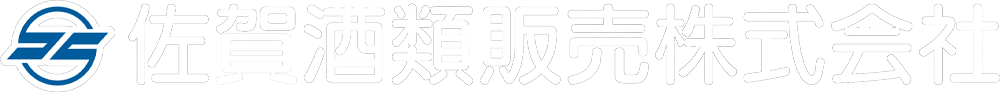 佐賀酒類販売株式会社